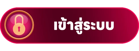 เข้าสู่ระบบ