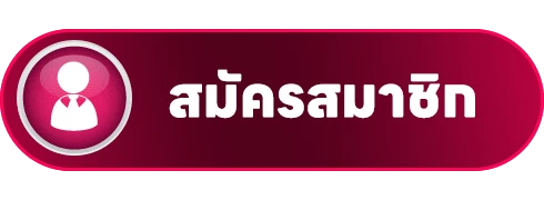 สมัครสมาชิก