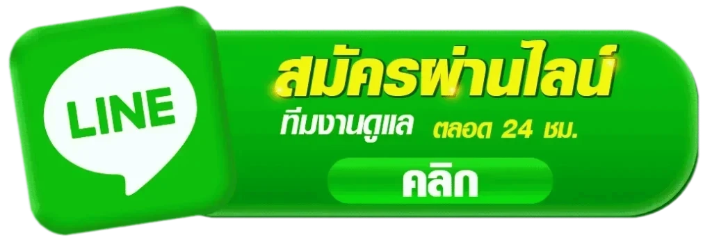 ติดต่อเรา